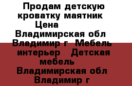 Продам детскую кроватку маятник › Цена ­ 5 000 - Владимирская обл., Владимир г. Мебель, интерьер » Детская мебель   . Владимирская обл.,Владимир г.